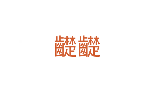 齼齼