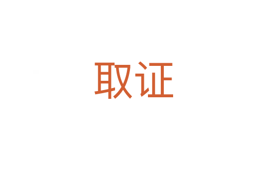 取证