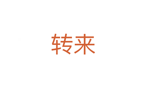 转来