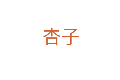 杏子
