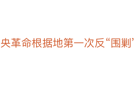 中央革命根据地第一次反“围剿”