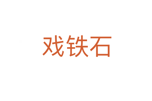 戏铁石