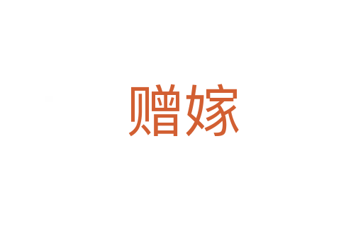赠嫁