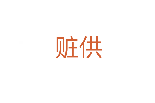 赃供