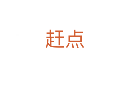 赶点
