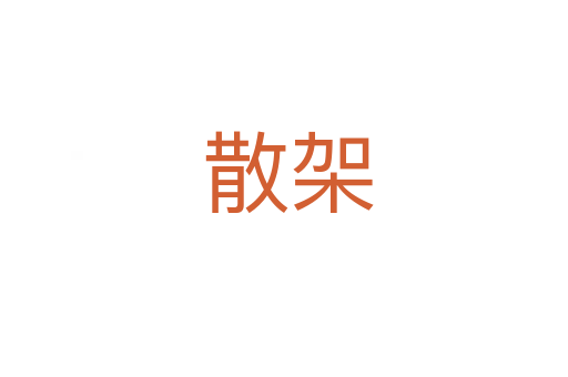 散架