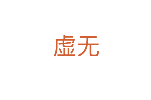 虚无