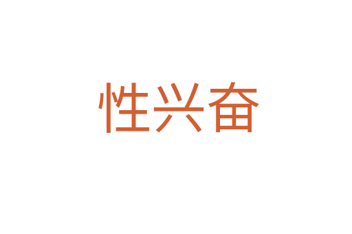 性兴奋
