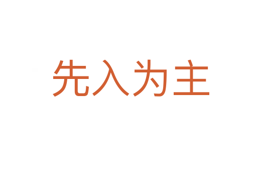 先入为主