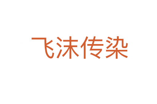 飞沫传染