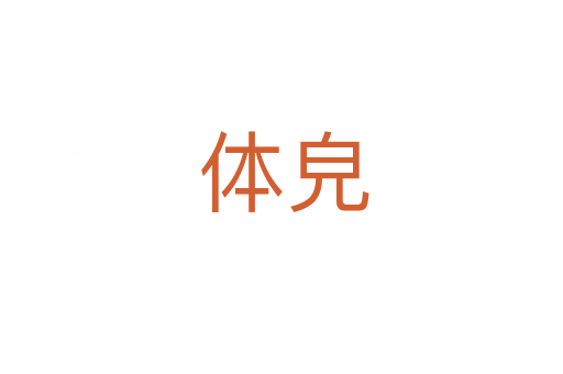 体皃