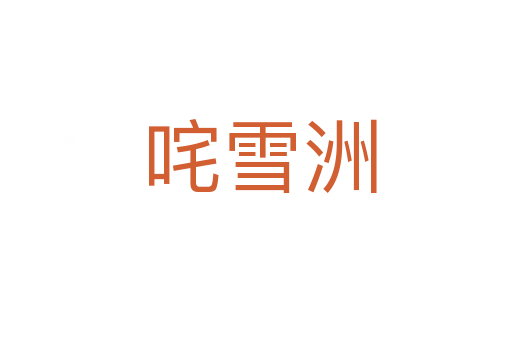 咤雪洲