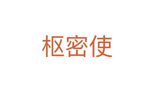 枢密使