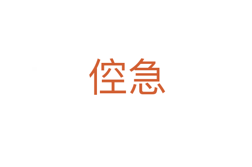 倥急