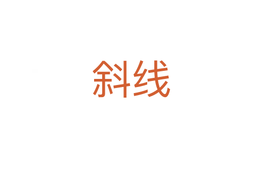 斜线