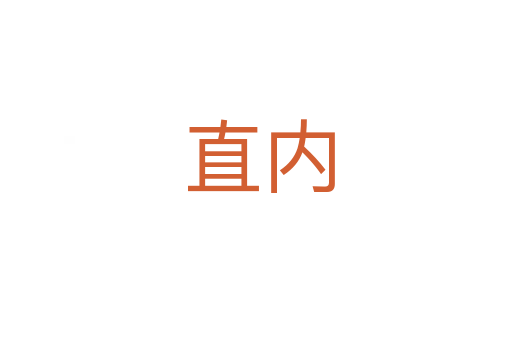 直内