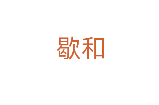 歇和