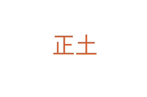 正土