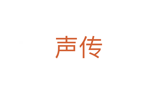 声传