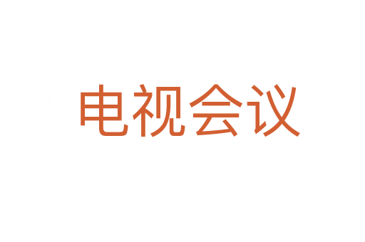 电视会议