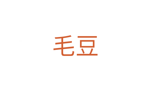 毛豆