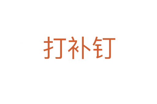 打补钉