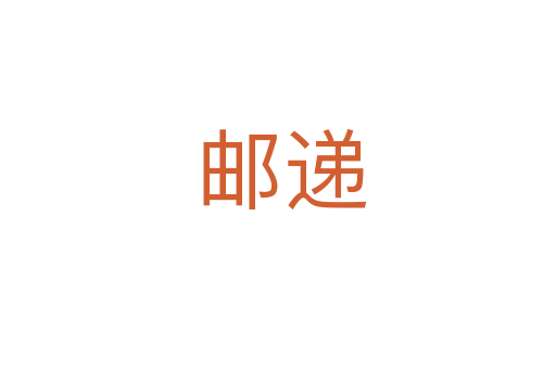 邮递