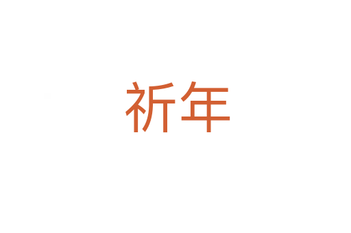 祈年