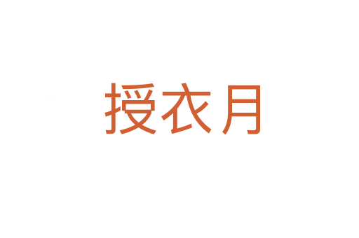 授衣月
