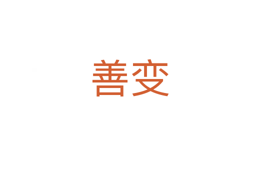 善变
