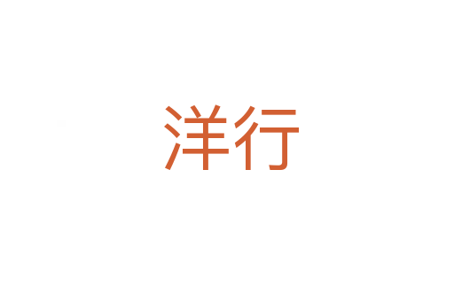 洋行