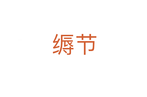 缛节