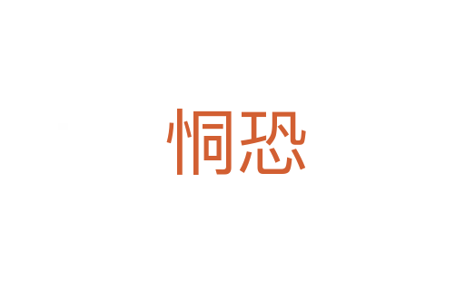 恫恐