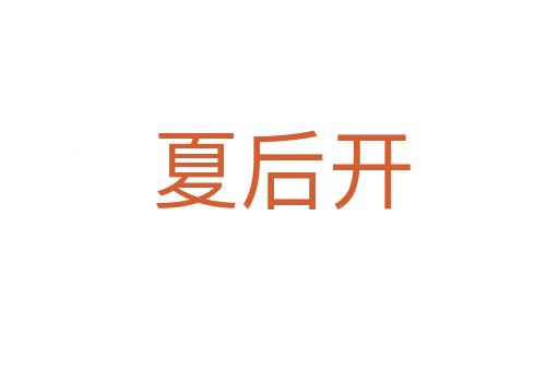 夏后开