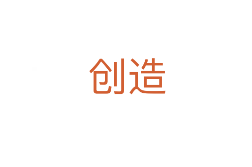 创造