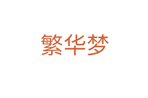 繁华梦