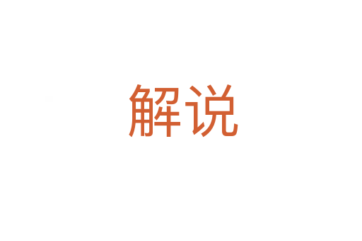 解说