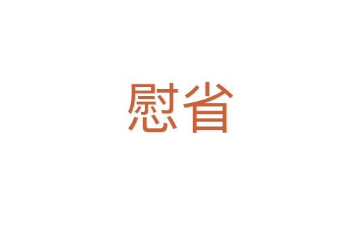 慰省