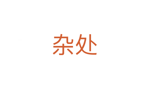 杂处