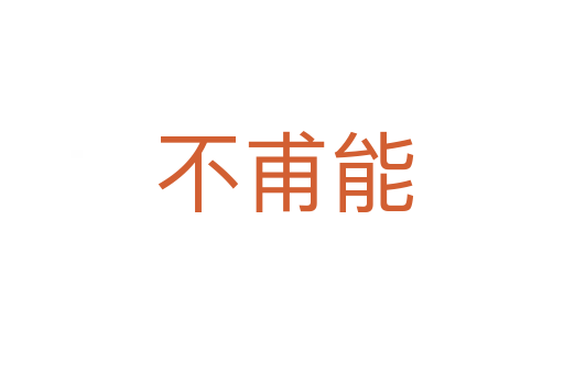 不甫能