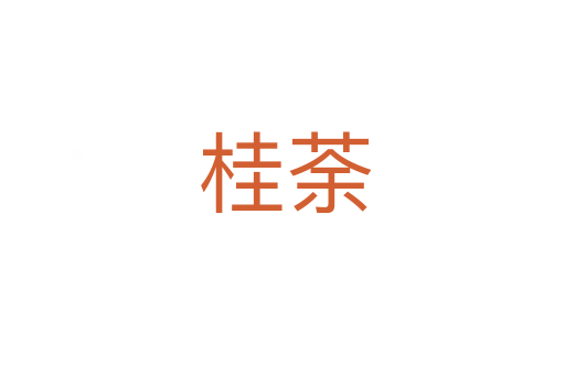 桂荼