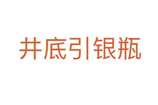 井底引银瓶