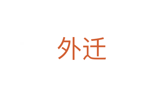外迁