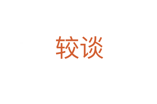 较谈