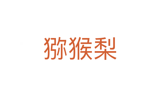 猕猴梨