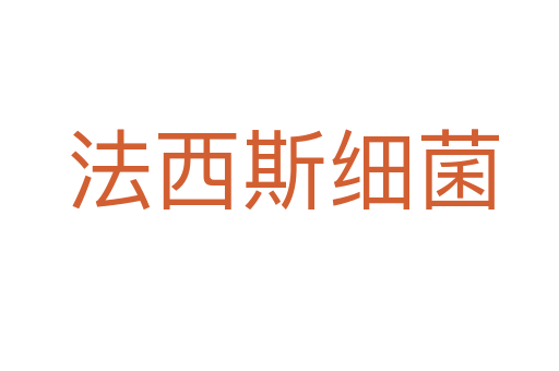 法西斯细菌