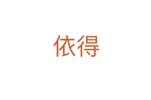 依得
