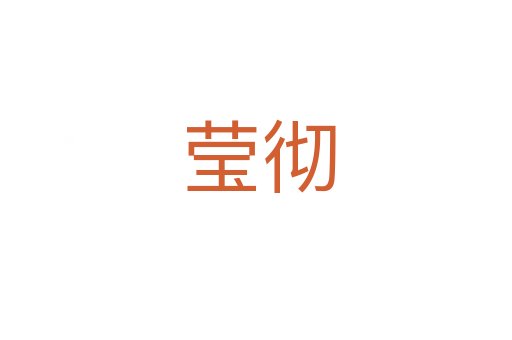 莹彻