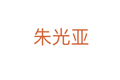 朱光亚