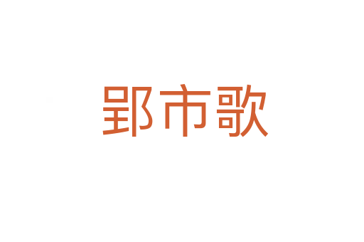 郢市歌